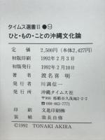 ひと・もの・ことの沖縄文化論