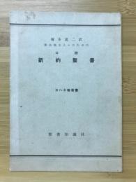口語 新約聖書　ヨハネ福音書