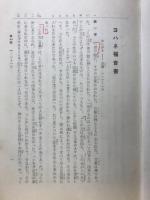 口語 新約聖書　ヨハネ福音書