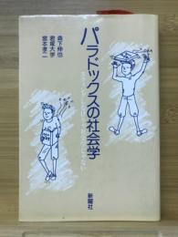 パラドックスの社会学　スウィングしなけりゃ社会学じゃない