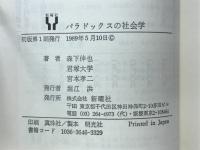 パラドックスの社会学　スウィングしなけりゃ社会学じゃない