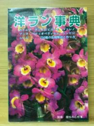 洋ラン事典　別冊趣味の山野草