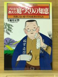 プロが教える庭づくりの知恵 : 失敗しない庭づくりと庭木の手入れ