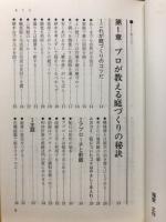 プロが教える庭づくりの知恵 : 失敗しない庭づくりと庭木の手入れ