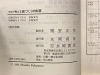 プロが教える庭づくりの知恵 : 失敗しない庭づくりと庭木の手入れ