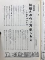 図解鉢植えと盆栽