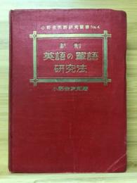 新制英語の単語研究法