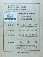 新制英語の単語研究法