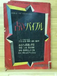 占いのバイブル あなたの開運の手引き　面白倶楽部1955年新年号付録