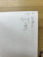 未刊随筆百種