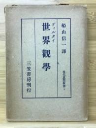 世界観学　　現代思想新書