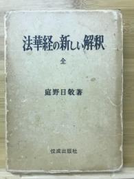 法華経の新しい解釈　全