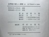 法華経の新しい解釈　全