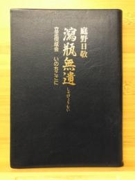 瀉瓶無遺 : 立正佼成会 いのちここに