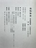 瀉瓶無遺 : 立正佼成会 いのちここに