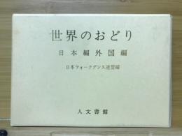 世界のおどり : 日本編・外国編