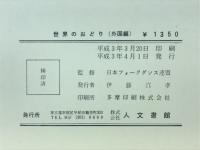 世界のおどり : 日本編・外国編