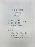 永遠なる希望