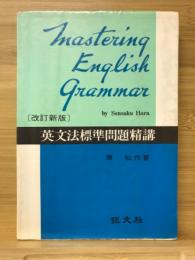 英文法標準問題精講