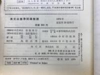 英文法標準問題精講