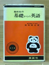 高校生の基礎からの英語