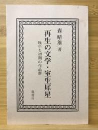 再生の文学・室生犀星　晩年と初期の作品群