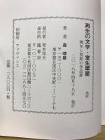再生の文学・室生犀星　晩年と初期の作品群