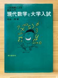 大学入試数学の五面相 : 現代数学と大学入試１