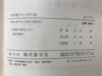 大学入試数学の五面相 : 現代数学と大学入試１