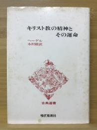 キリスト教の精神とその運命