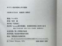 キリスト教の精神とその運命
