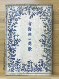 吉野朝の非歌