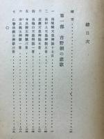 吉野朝の非歌