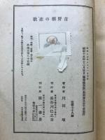 吉野朝の非歌