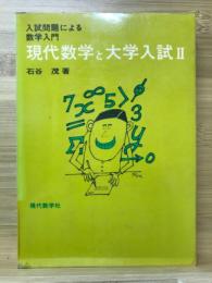 現代数学と大学入試 : 入試問題による数学入門