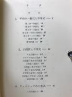 現代数学と大学入試 : 入試問題による数学入門