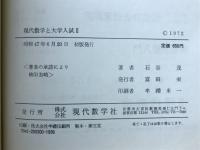 現代数学と大学入試 : 入試問題による数学入門