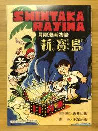 新宝島・ジャングル大帝　サライ平成28年3月号付録