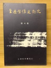 全逓労働運動史