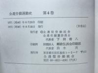 全逓労働運動史