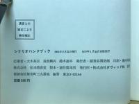 シナリオハンドブック