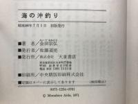 海の沖釣り
