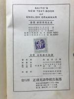 齋藤新標準英文典 = Saito's new text-book of English grammar 昭和10年