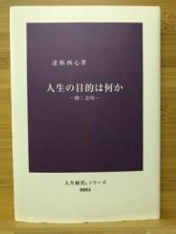 人生の目的は何か　働く意味