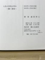 人生の目的は何か　働く意味