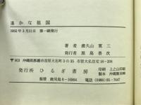 遙かな祖国