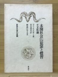 未開社会における犯罪と慣習