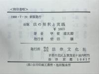 法の解釈と実践