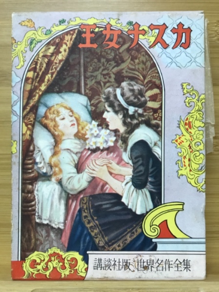 王女ナスカ(スターリング 原作 ; 岸なみ 著 ; 林唯一 絵) / 古本、中古