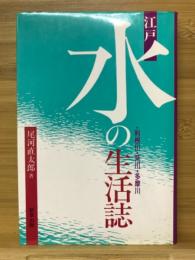 江戸・水の生活誌 : 利根川・荒川・多摩川